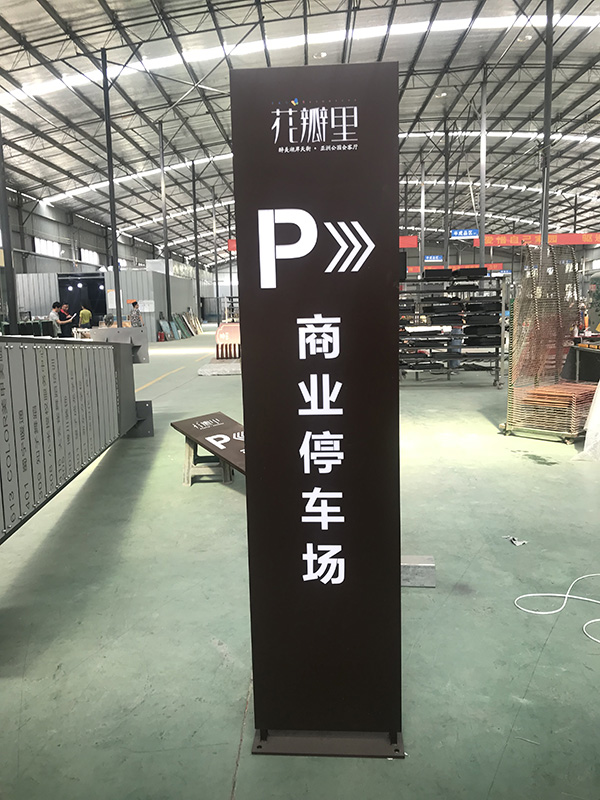 地下車庫標(biāo)識(shí)標(biāo)牌